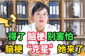 得了脑梗别害怕！首都专家她来了，专治脑梗遗留后遗症视频封面