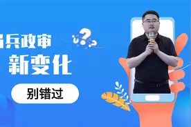 2022年“征兵新规”，政审有了“新要求”，部分学生将与军校无缘视频封面
