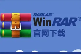 最好用压缩软件WinRAR正确安装去广告视频封面