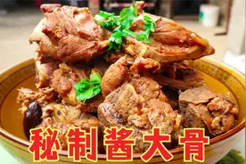 “酱大骨”的秘制做法，酱香浓郁，软烂入味，好吃接地气，太香了视频封面