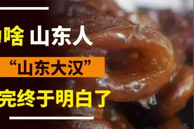 山东人的一日三餐，看完终于明白：为啥山东人被叫“山东大汉”了视频封面