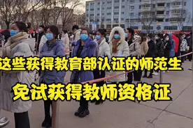 教育部公布认证名单，其中的师范专业，可以免试获得教师资格证视频封面
