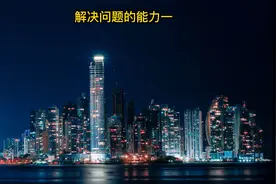 解决问题的能力一视频封面