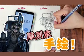 【第五人格】挑战！用一分钟画“雕刻家”是什么样子？确实厉害~视频封面