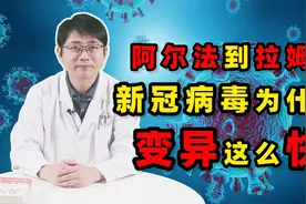 从阿尔法到拉姆达，新冠病毒变异飞快，是否会诞生“毒王”？视频封面