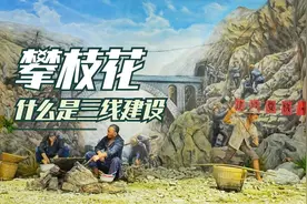什么是三线城市？什么又是三线建设，来攀枝花你可以得到答案！视频封面