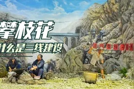 什么是三线城市？什么又是三线建设，来攀枝花你可以得到答案！视频封面
