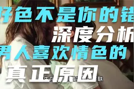 好色不是你的错！分析男人喜欢情色的真正原因视频封面
