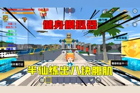 迷你世界：健身模拟器，半仙练出八块腹肌，想不到被怪物无情吊打视频封面
