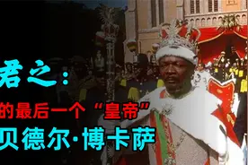 中非暴君之博卡萨：喜食人肉娶中国爱妃，自诩“中非拿破仑”视频封面