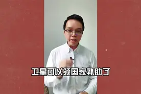 国家发补助，微信可以领，很多人居然都不知道！视频封面