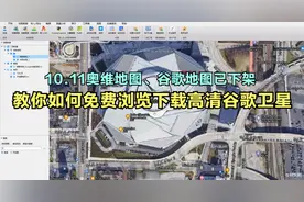 10.11谷歌奥维不能用了，教你如何免费浏览下载高清谷歌卫星地图视频封面