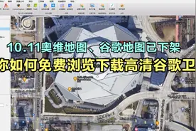 10.11谷歌奥维不能用了，教你如何免费浏览下载高清谷歌卫星地图