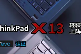 【ThinkPad X13】全新EVO平台造就的西装暴徒，锋利且迅猛视频封面