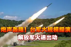 炮声轰隆！台军大规模操演，在福建沿海实弹训练，解放军火速出动视频封面