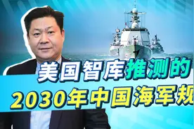 美智库报告2030年的中国海军：真的会有50艘攻击核潜艇？视频封面