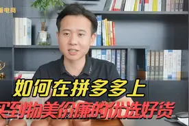 拼多多购物小妙招，注意以下4个点，买到物美价廉的正品好货视频封面