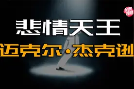一生捐款高达6亿美金！悲情天王杰克逊的慈善人生视频封面