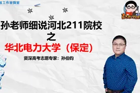 孙老师细说河北211院校之华北电力大学（保定）视频封面