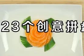 23个创意食物拼盘，全都送给你，赶紧收藏～视频封面