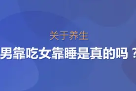 关于养生，男靠吃女靠睡，这话是真的吗？视频封面