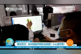 花56元就能“躺平”当老板？女子落入连环套，18000元打了水漂视频封面