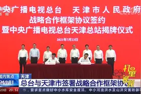 速看！中央广播电视总台与天津市签署战略合作框架协议|24小时视频封面
