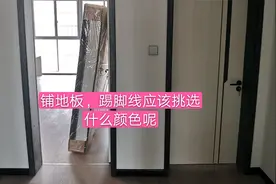 房间铺地板，选踢脚线发愁了。颜色怎么定？视频封面