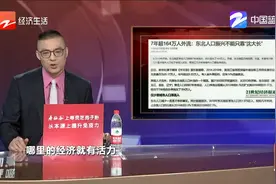 7年超164万人外流：东北人口振兴不能只靠“沈大长”视频封面