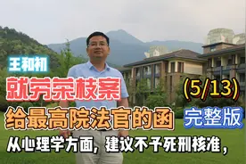 从心理学方面建议不予核准，就劳荣枝案给最高院法官的函(5/13)视频封面