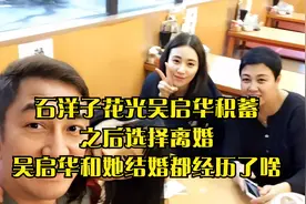 石洋子花光吴启华积蓄，之后选择离婚，吴启华和她结婚都经历了啥视频封面