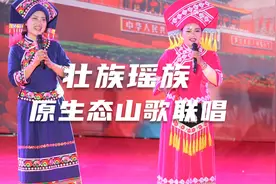 广西田林：壮族瑶族原生态山歌联唱视频封面