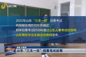 考生注意！山东2021年“三支一扶”招募笔试延期，具体时间待定视频封面