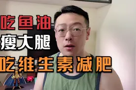 网红说，吃鱼油可以瘦大腿，吃维生素B族瘦全身，这是真的吗？视频封面