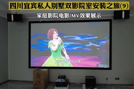 家庭影院室观影MV现场效果展示  一起走进四川私人别墅影院看下吧视频封面