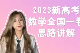 2023新高考数学全国一卷思路讲解视频封面