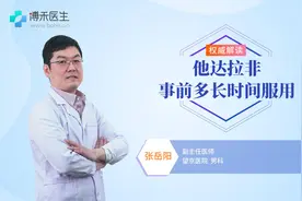 他达拉非事前多长时间服用合适？听听医生怎么说视频封面