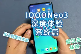 iqooNeo3深度体验，系统比之前好看好用太多视频封面