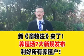 新《畜牧法》来了！养殖场这7个新变化，一起来了解一下！视频封面