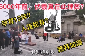 河南周口淮阳太昊陵，人祖伏羲在此埋葬6000多年，香客跪拜如潮视频封面