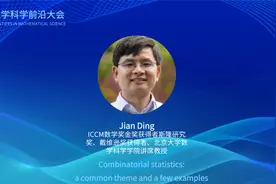 北京大学数学科学学院讲席教授丁剑报告视频封面