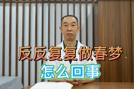 反反复复做春梦怎么回事？是心理问题吗视频封面