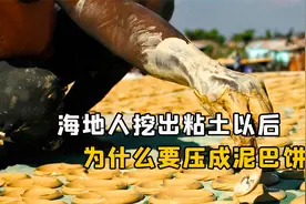 海地人把粘土挖出来，为什么还要压成泥巴饼？泥巴饼有什么用？视频封面