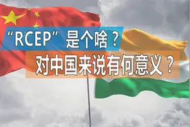 “RCEP”到底是个啥？对中国究竟有多大意义？6分钟带你看懂全部视频封面