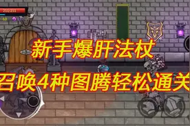 失落城堡：新手爆肝法杖，召唤4种图腾轻松通关！视频封面