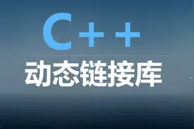 04.DLL的两种调用方式视频封面