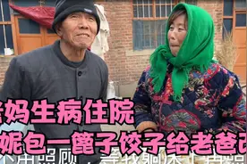 老妈生病住院，大妮给老爸包一篦子饺子改善，尽孝趁早不留下遗憾视频封面