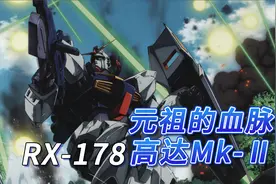 【SF高达百科】RX-178 高达Mk-Ⅱ-元祖的血脉视频封面
