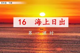 四年级下册语文《16.海上日出》第一课时