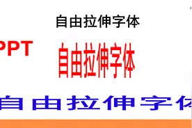 PPT如何自由拉伸字体？两种方法随意变形字体，可以拉长拉宽视频封面